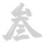 企业头衔