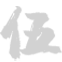 国际战略