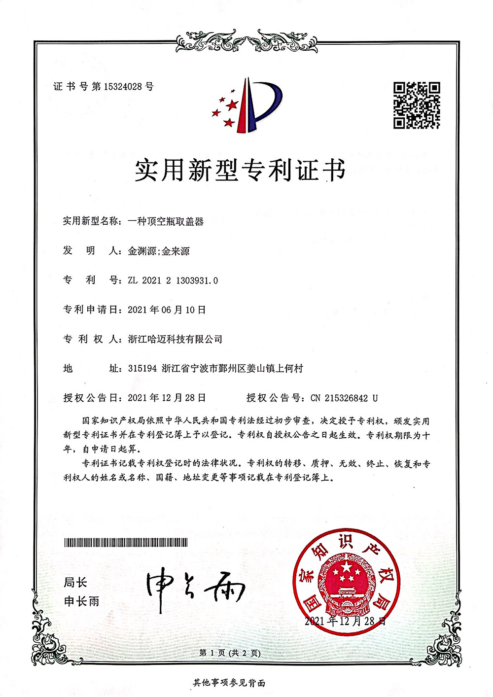 一种顶空瓶取盖器-1