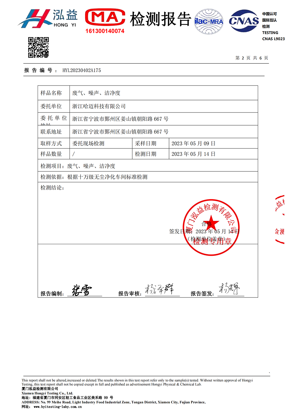鸿益废气、噪声、洁净度