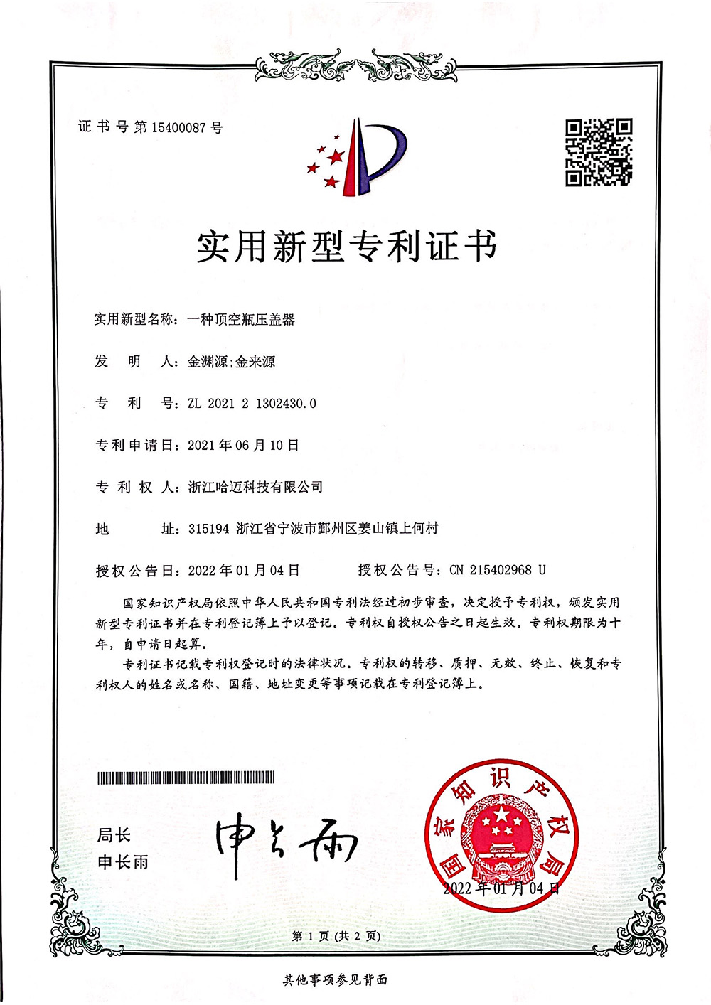 一种顶空瓶压盖器-1