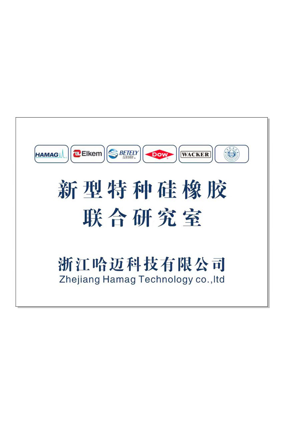 新型特征硅橡胶联合研究室