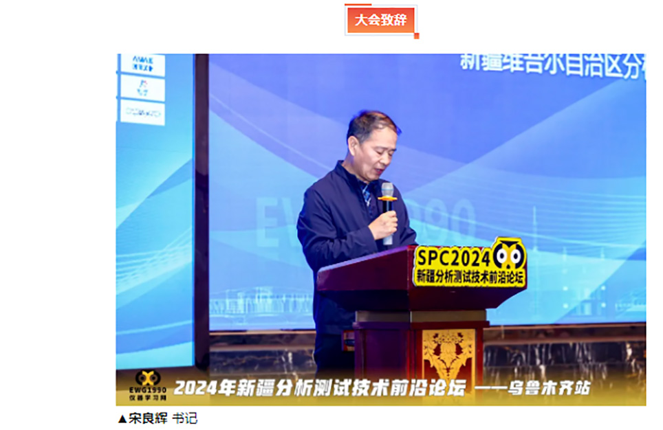 2024新疆分析测试技术前沿论坛
